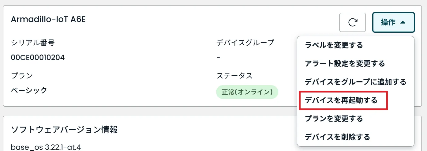 デバイスを再起動するの位置