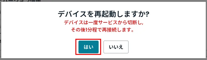 デバイス再起動画面