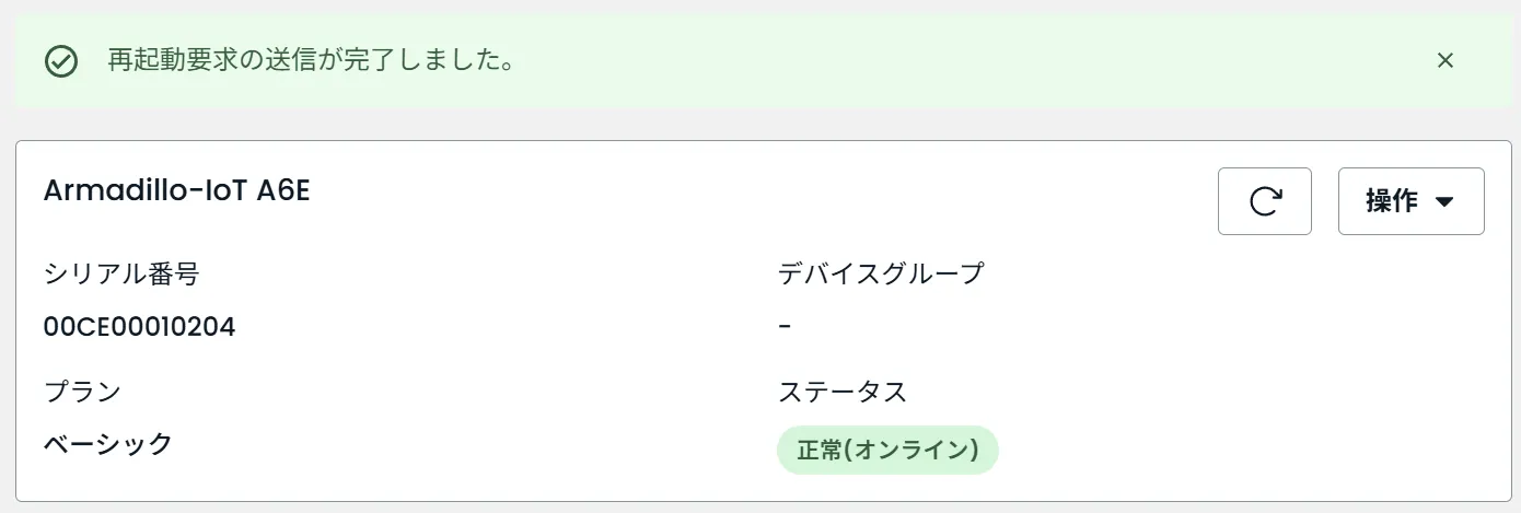 再起動要求の送信が完了しました。