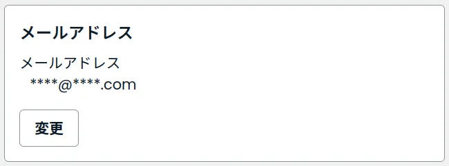 設定メールアドレス