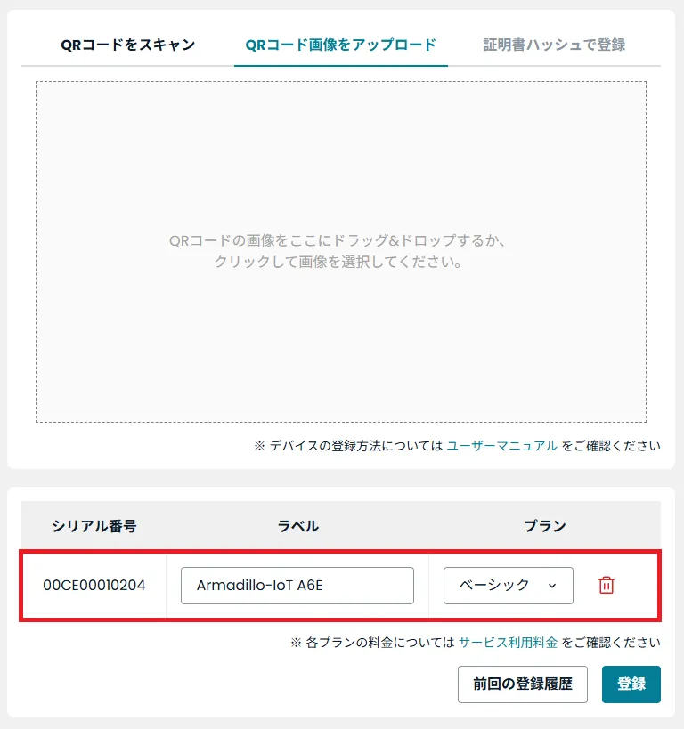 QRコード読み取り成功時に表示されるデバイス情報