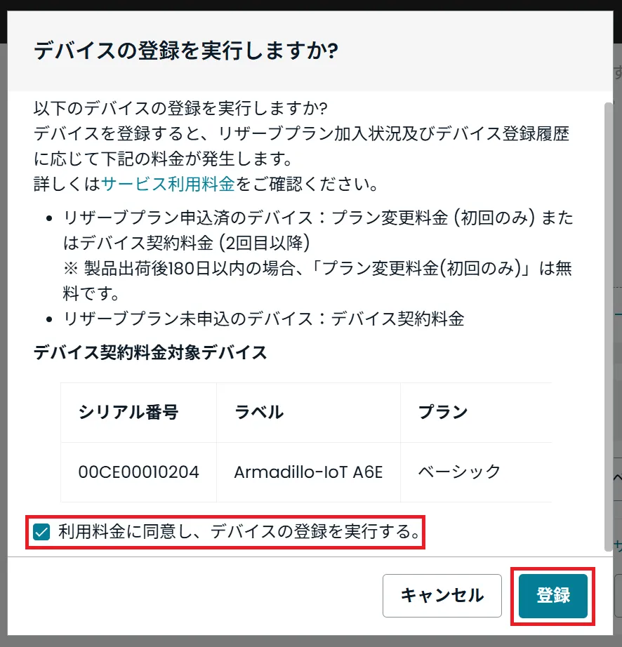 登録デバイスの確認画面