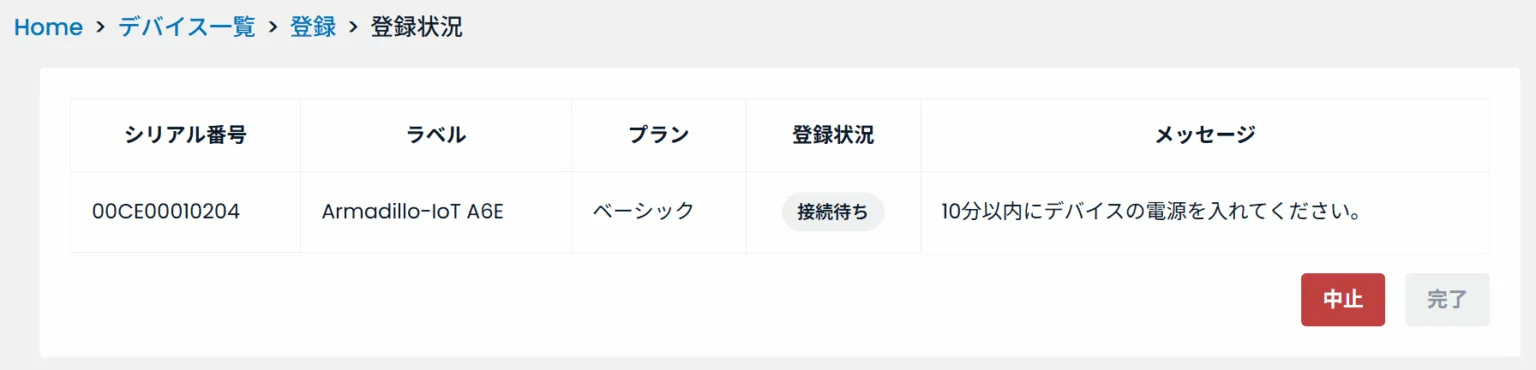 デバイス登録状況の確認画面