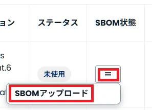SBOMをアップロードする
