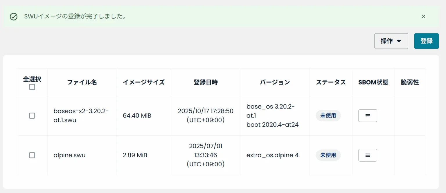 SWUイメージの登録が完了しました。
