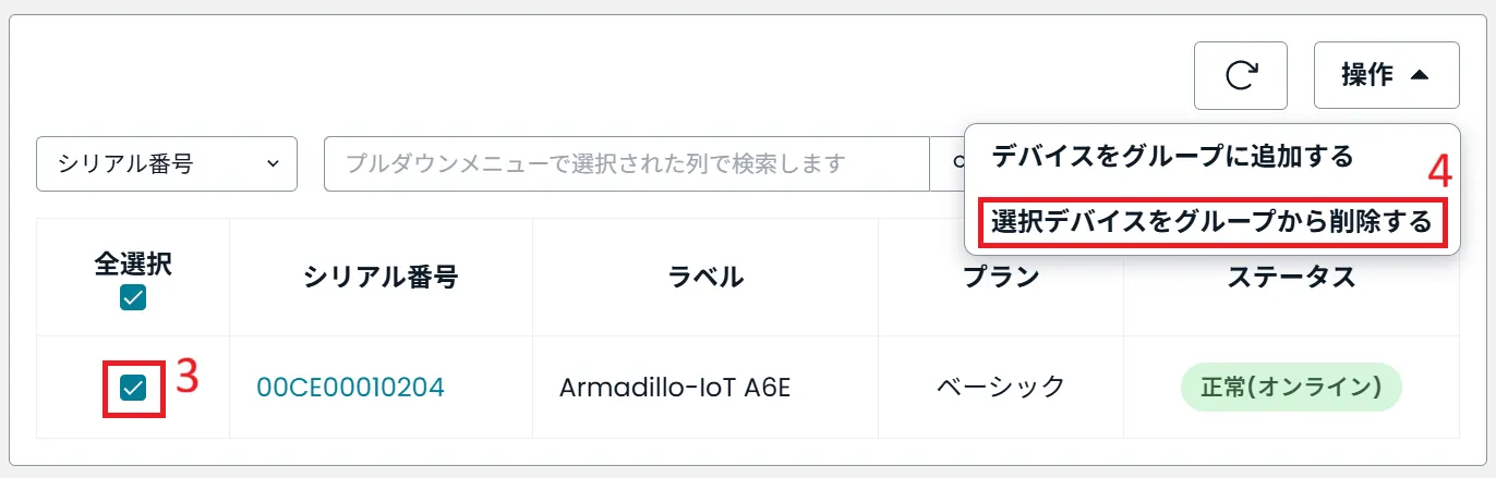 選択デバイスをグループから削除するの位置
