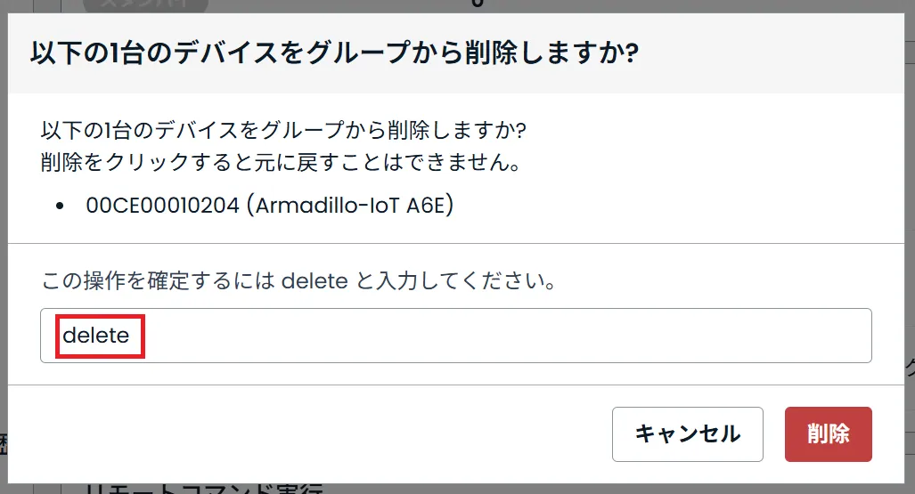 デバイスグループからのデバイス削除画面
