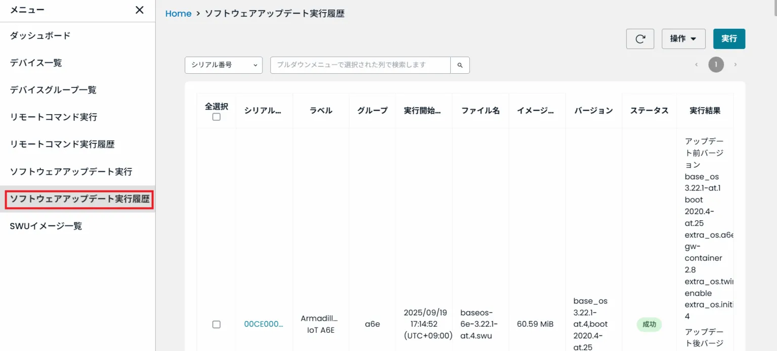 ソフトウェアアップデート実行履歴画面