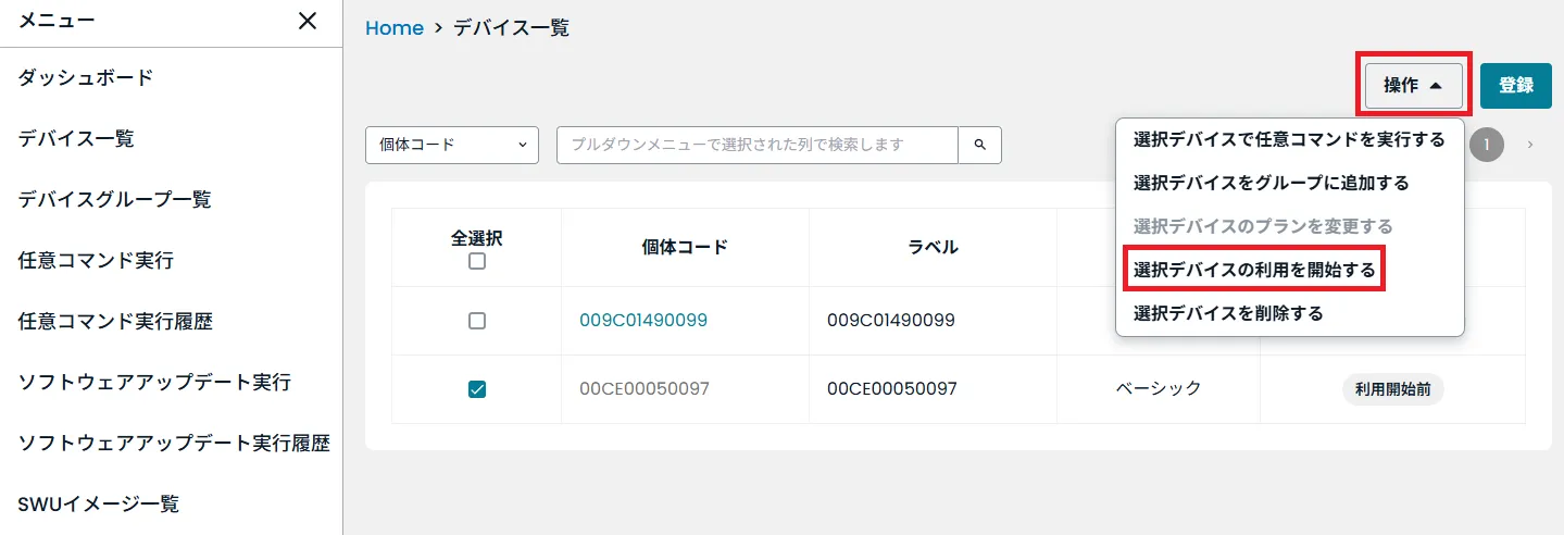 選択デバイスの利用を開始するの場所
