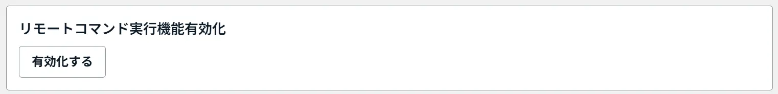 リモートコマンド有効化画面