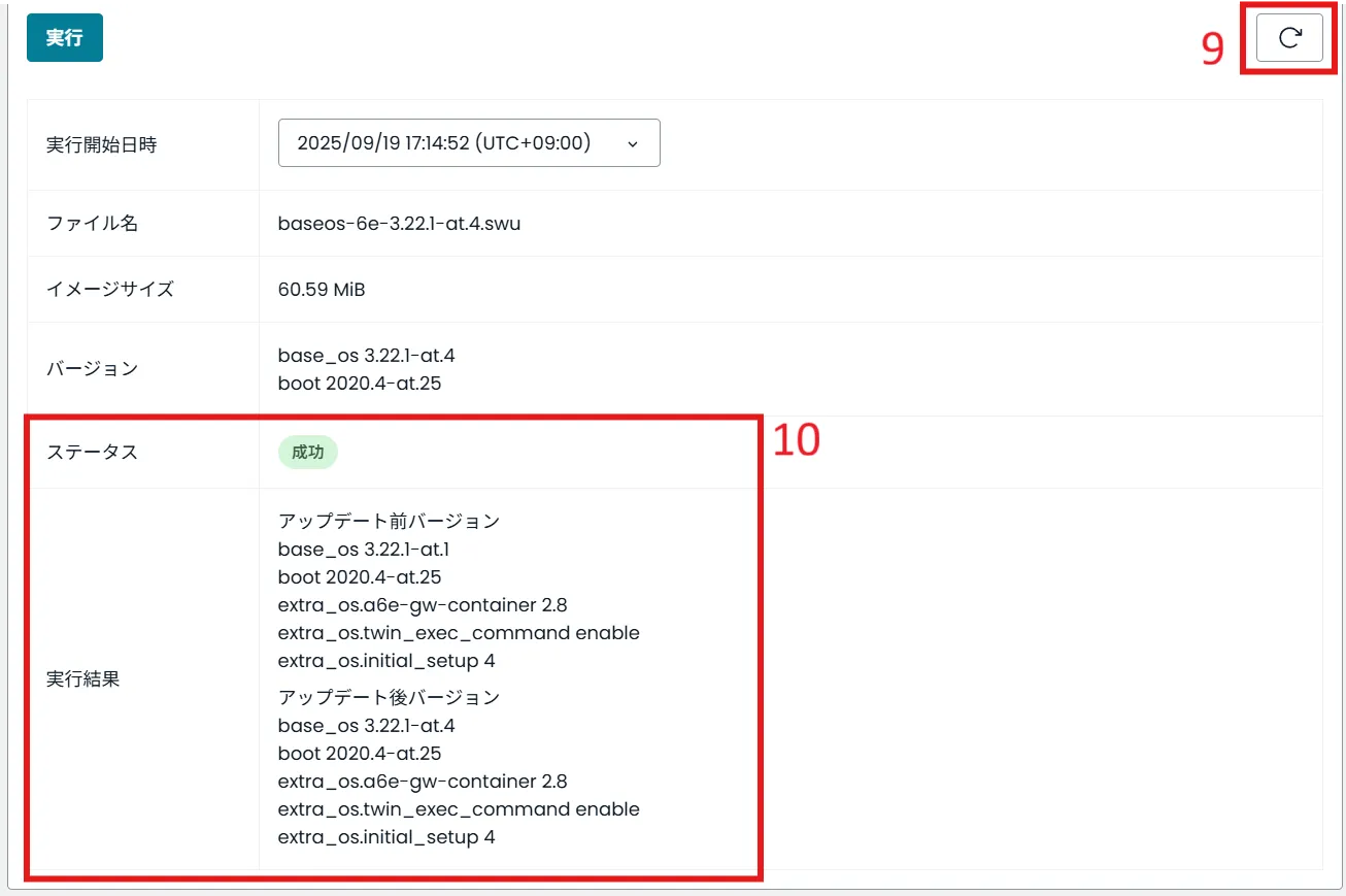 ソフトウェアアップデートの実行結果