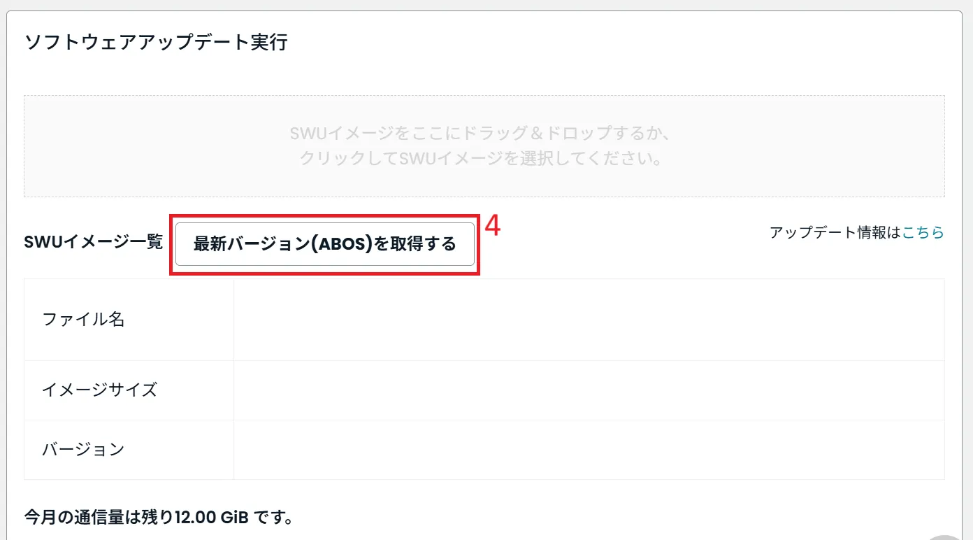 「最新バージョン(ABOS)を取得する」ボタンの位置