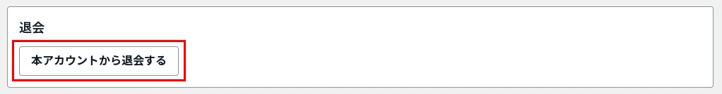 本アカウントから退会するの位置